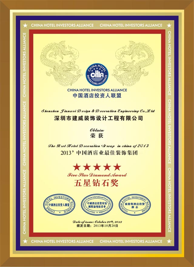 中国酒店业最佳装饰集团五星钻石奖